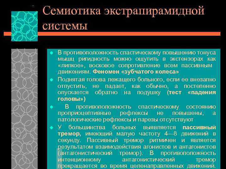 Семиотика экстрапирамидной системы u u В противоположность спастическому повышению тонуса мышц ригидность можно ощутить