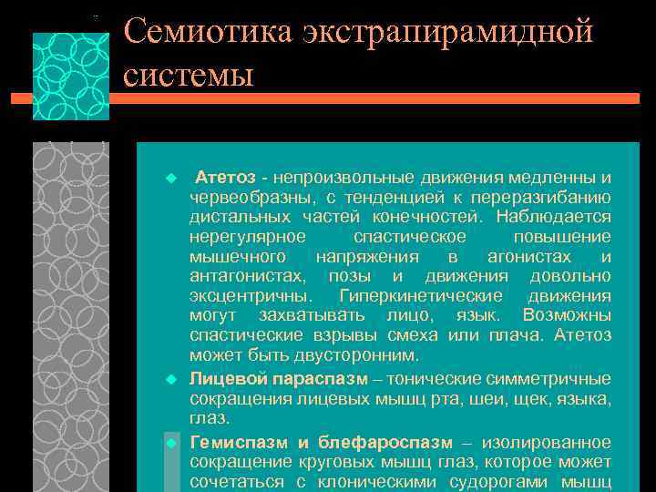 Семиотика экстрапирамидной системы u u u Атетоз - непроизвольные движения медленны и червеобразны, с