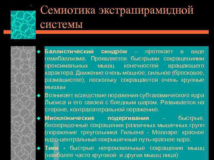 Семиотика экстрапирамидной системы u u Баллистический синдром – протекает в виде гемибаллизма. Проявляется быстрыми