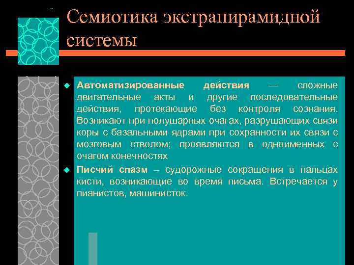 Семиотика экстрапирамидной системы u u Автоматизированные действия — сложные двигательные акты и другие последовательные