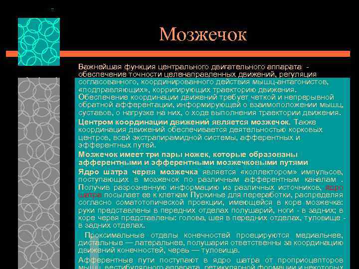  Мозжечок Важнейшая функция центрального двигательного аппарата - обеспечение точности целенаправленных движений, регуляция согласованного,