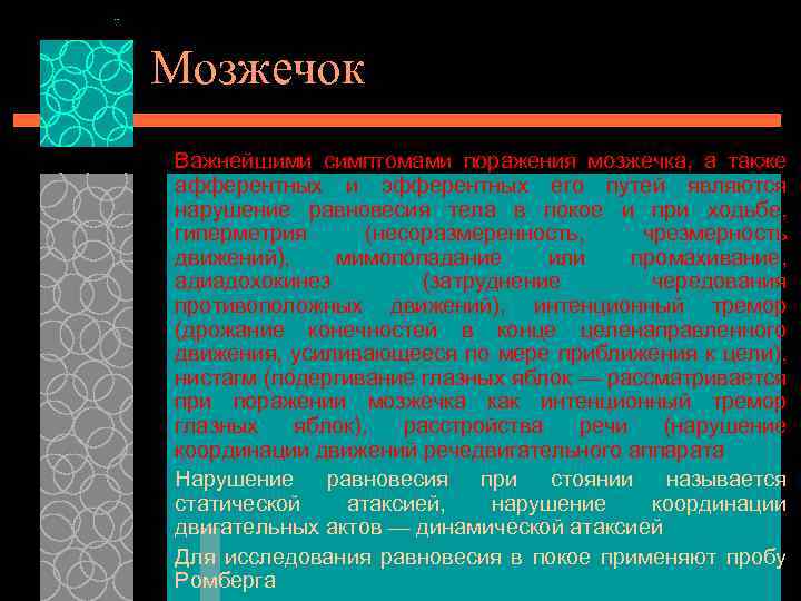 Мозжечок Важнейшими симптомами поражения мозжечка, а также афферентных и эфферентных его путей являются нарушение