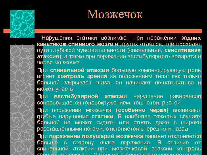 Мозжечок Нарушения статики возникают при поражении задних канатиков спинного мозга и других отделов, где