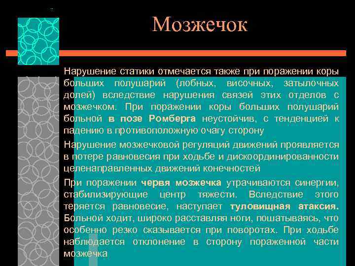 Мозжечок Нарушение статики отмечается также при поражении коры больших полушарий (лобных, височных, затылочных долей)