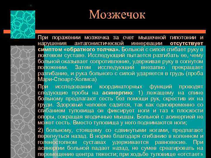 Мозжечок При поражении мозжечка за счет мышечной гипотонии и нарушения антагонистической иннервации отсутствует симптом