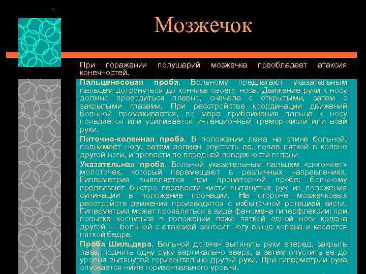 Мозжечок При поражении полушарий мозжечка преобладает атаксия конечностей. Пальценосовая проба. Больному предлагают указательным пальцем