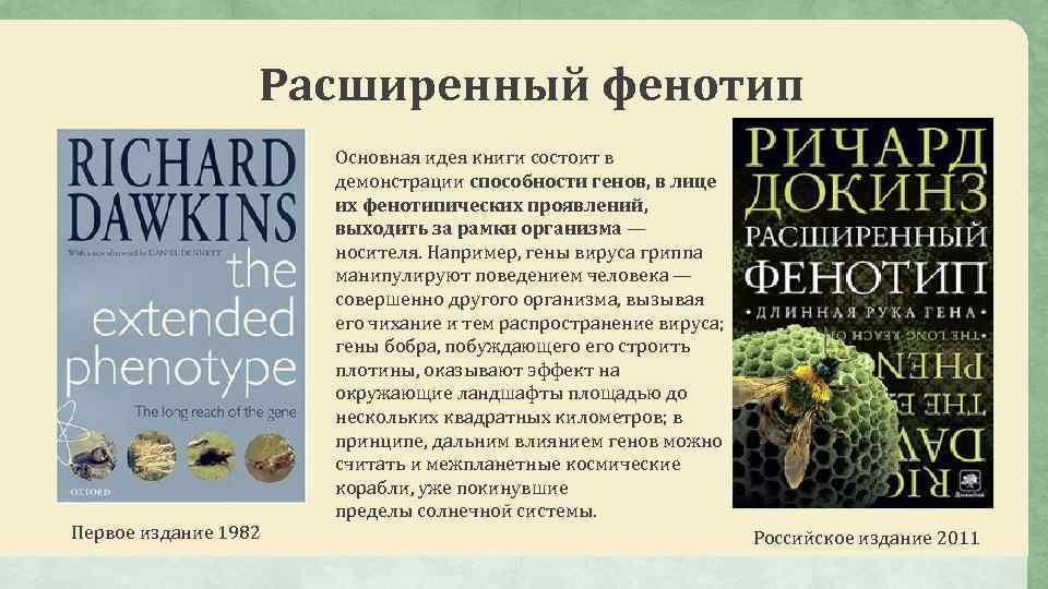 Расширенный фенотип Первое издание 1982 Основная идея книги состоит в демонстрации способности генов, в