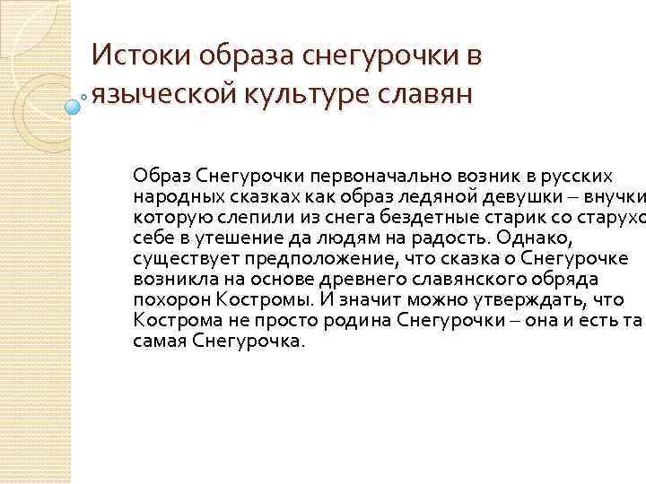 Истоки образа снегурочки в языческой культуре славян Образ Снегурочки первоначально возник в русских народных