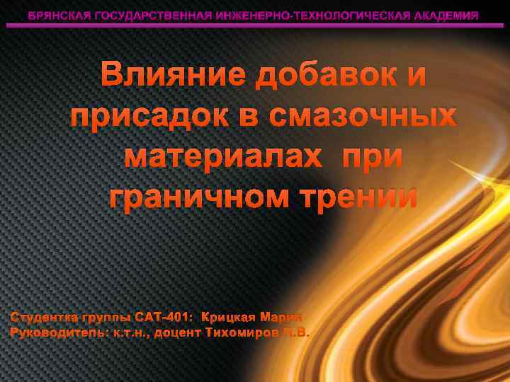 Влияние добавок и присадок в смазочных материалах при граничном трении Студентка группы САТ-401: Крицкая