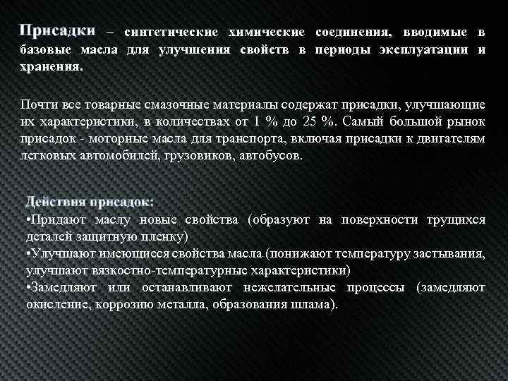 Присадки – синтетические химические соединения, вводимые в базовые масла для улучшения свойств в периоды