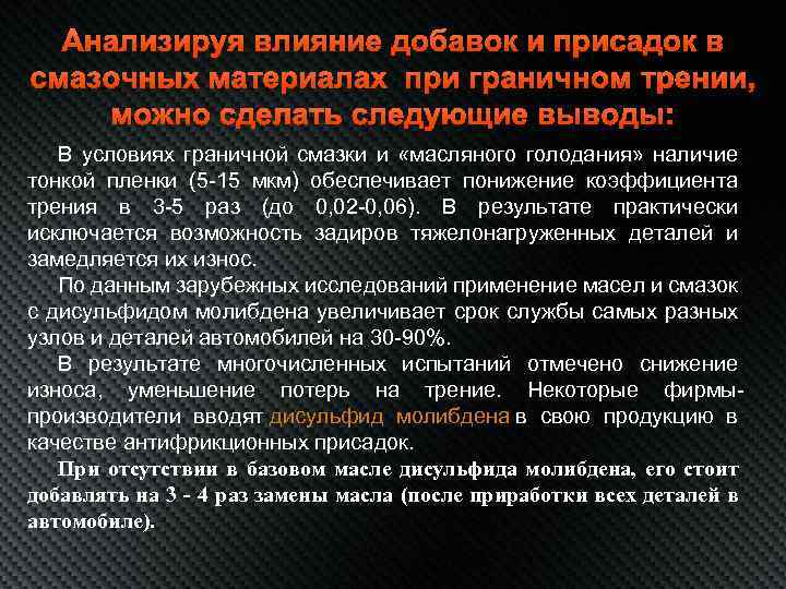 Анализируя влияние добавок и присадок в смазочных материалах при граничном трении, можно сделать следующие