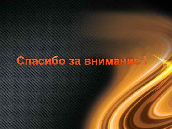 Спасибо за внимание ! 