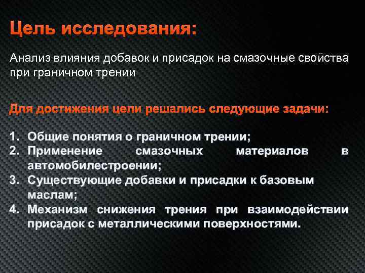 Цель исследования: Анализ влияния добавок и присадок на смазочные свойства при граничном трении Для