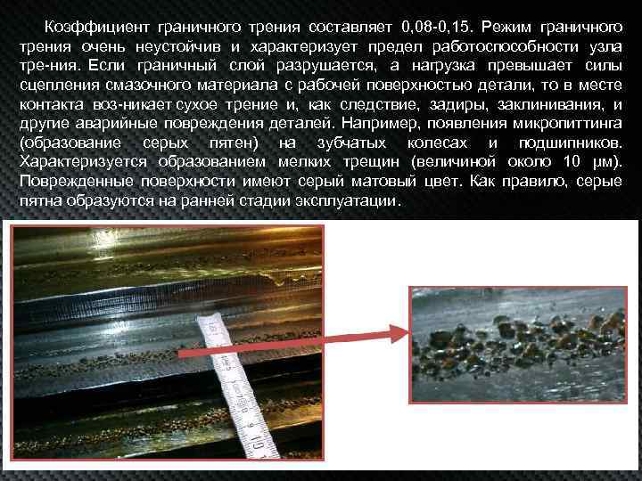 Коэффициент граничного трения составляет 0, 08 0, 15. Режим граничного трения очень неустойчив и