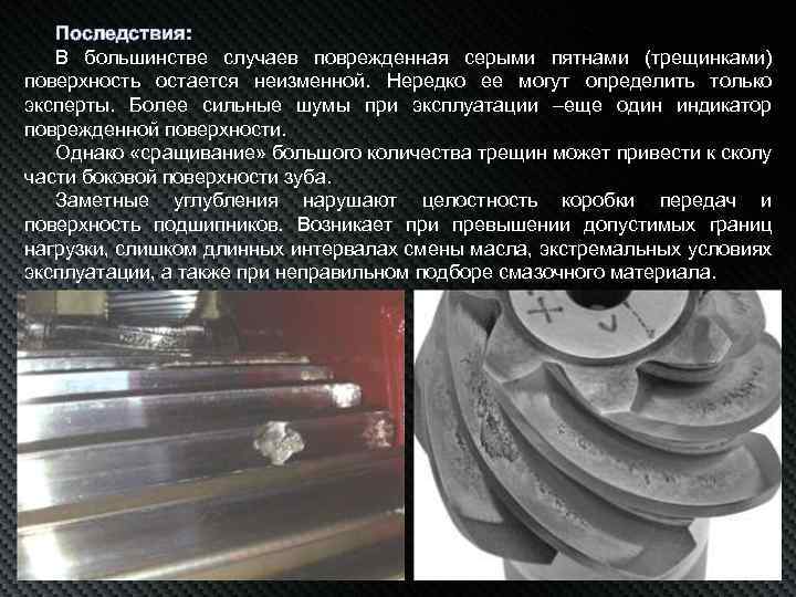 Последствия: В большинстве случаев поврежденная серыми пятнами (трещинками) поверхность остается неизменной. Нередко ее могут