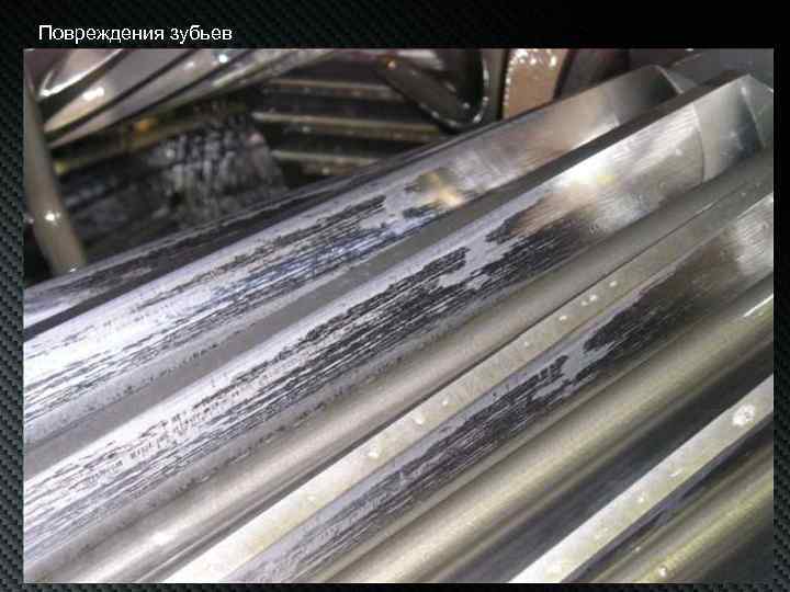 Повреждения зубьев 