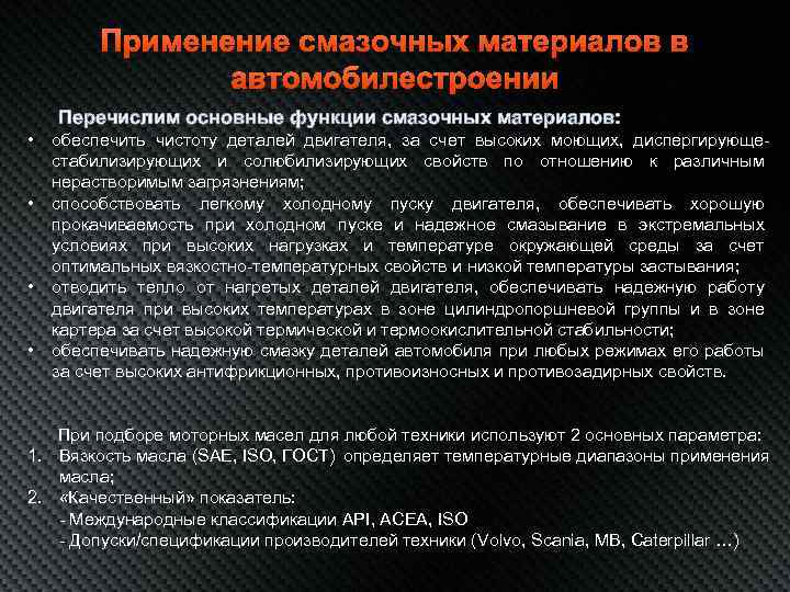 Применение смазочных материалов в автомобилестроении Перечислим основные функции смазочных материалов: • • обеспечить чистоту
