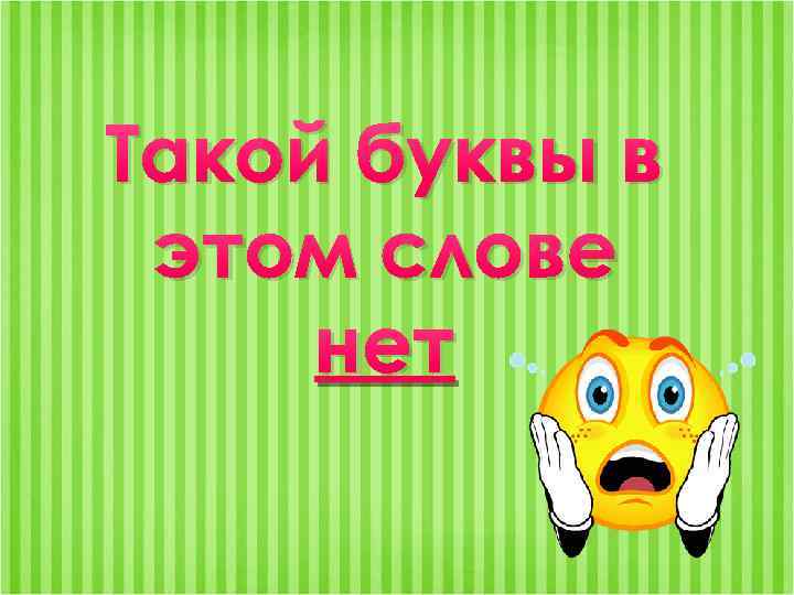 Такой буквы в этом слове нет 