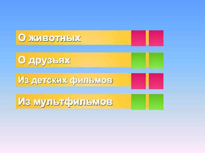 О животных 1 2 О друзьях 1 2 1 2 Из детских фильмов Из
