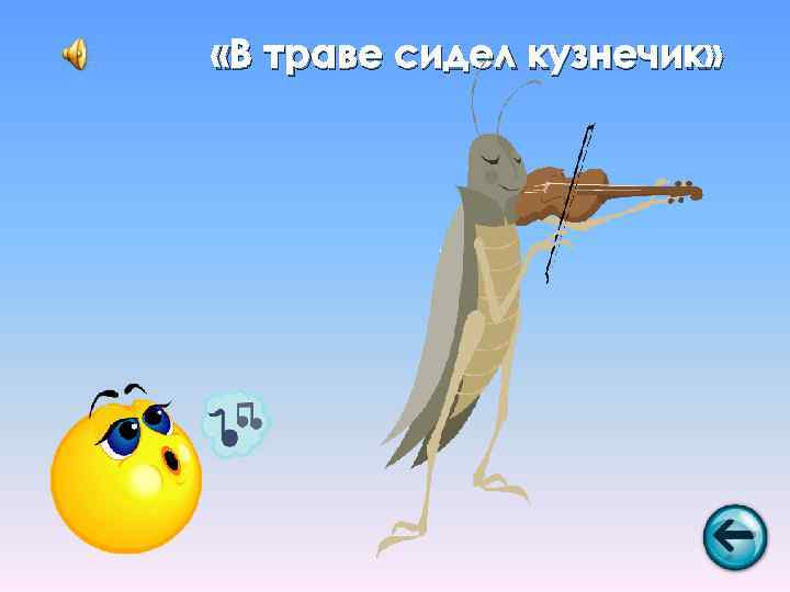  «В траве сидел кузнечик» 