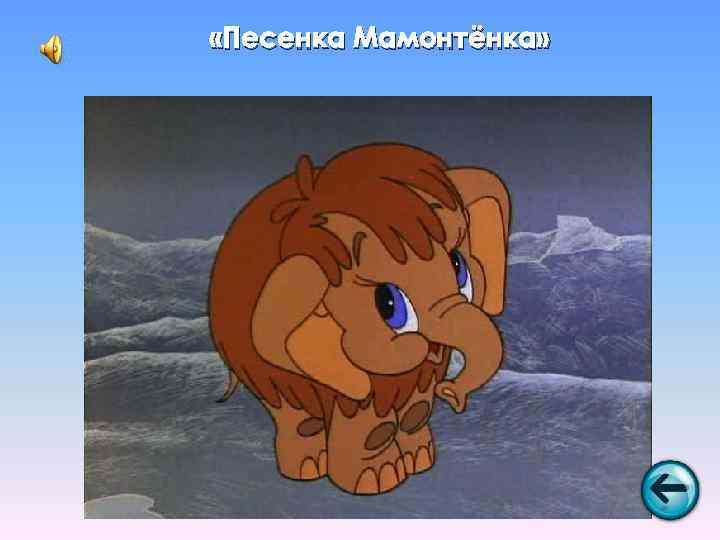  «Песенка Мамонтёнка» 