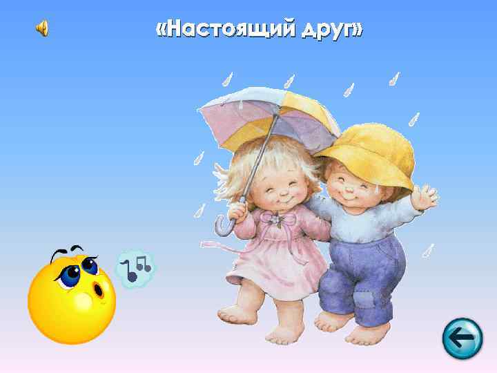  «Настоящий друг» 