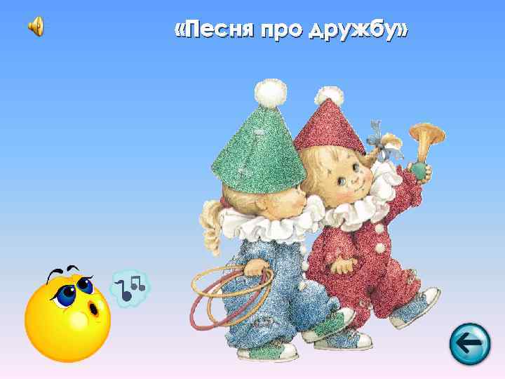  «Песня про дружбу» 