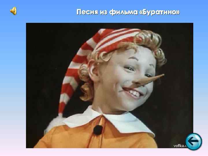 Песня из фильма «Буратино» 