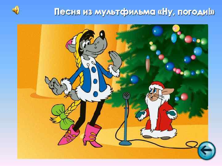 Песня из мультфильма «Ну, погоди!» 