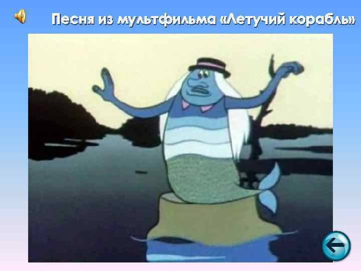 Песня из мультфильма «Летучий корабль» 