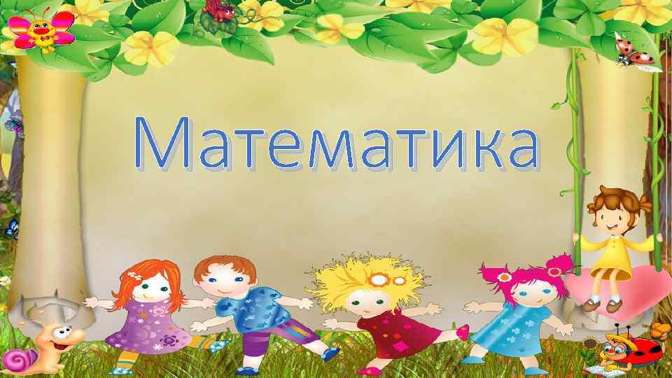 Математика 