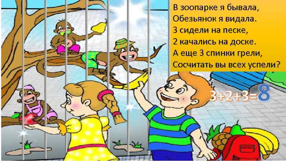 В зоопарке я бывала, Обезьянок я видала. 3 сидели на песке, 2 качались на