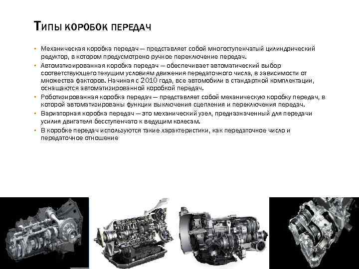 ТИПЫ КОРОБОК ПЕРЕДАЧ ▪ Механическая коробка передач — представляет собой многоступенчатый цилиндрический редуктор, в