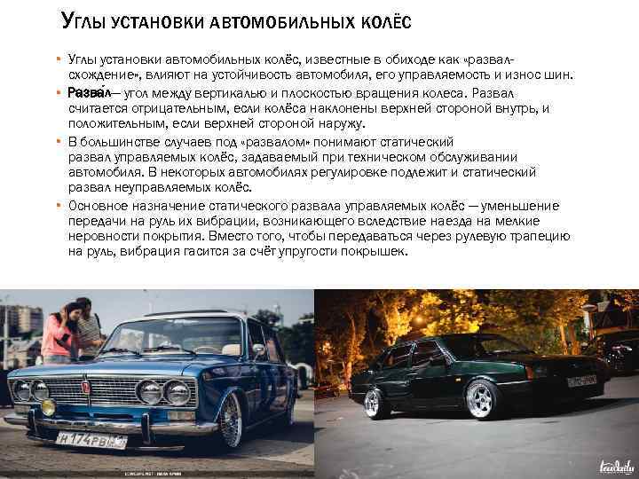 УГЛЫ УСТАНОВКИ АВТОМОБИЛЬНЫХ КОЛЁС ▪ Углы установки автомобильных колёс, известные в обиходе как «развалсхождение»