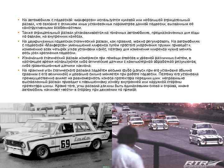 ▪ На автомобилях с подвеской «макферсон» используется нулевой или небольшой отрицательный развал, что связано