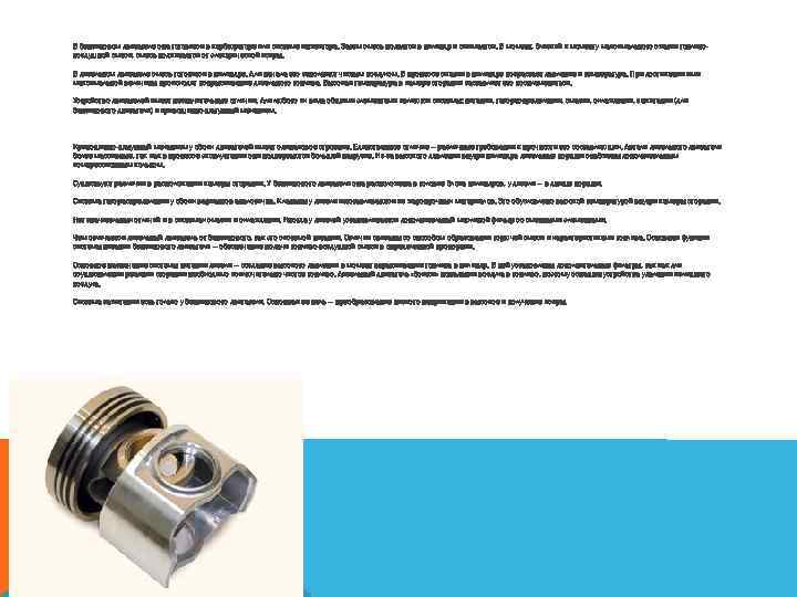 В бензиновом двигателе она готовится в карбюраторе или системе инжектора. Затем смесь подается в