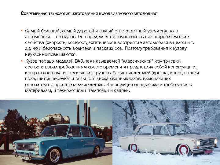 СОВРЕМЕННАЯ ТЕХНОЛОГИЯ ИЗГОТОВЛЕНИЯ КУЗОВА ЛЕГКОВОГО АВТОМОБИЛЯ ▪ Самый большой, самый дорогой и самый ответственный