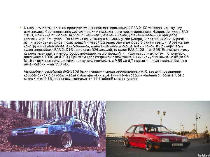 ▪ К моменту постановки на производство семейства автомобилей ВАЗ-2108 требования к кузову изменились. Соответственно