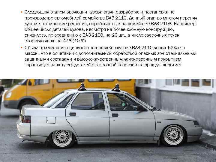 ▪ Следующим этапом эволюции кузова стали разработка и постановка на производство автомобилей семейства ВАЗ-2110.