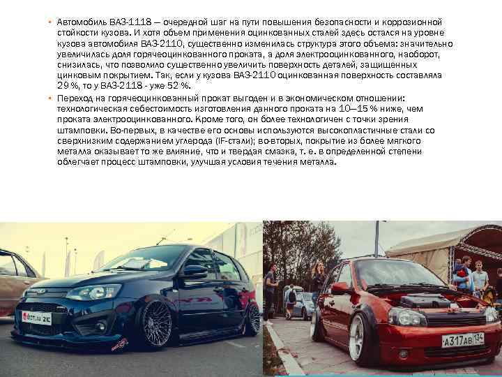 ▪ Автомобиль ВАЗ-1118 — очередной шаг на пути повышения безопасности и коррозионной стойкости кузова.