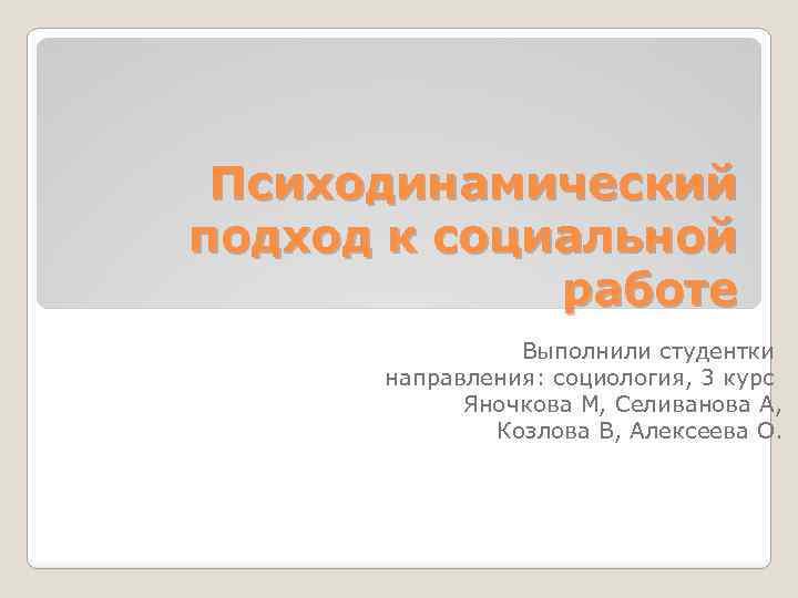 Психоаналитический подход в социальной работе презентация