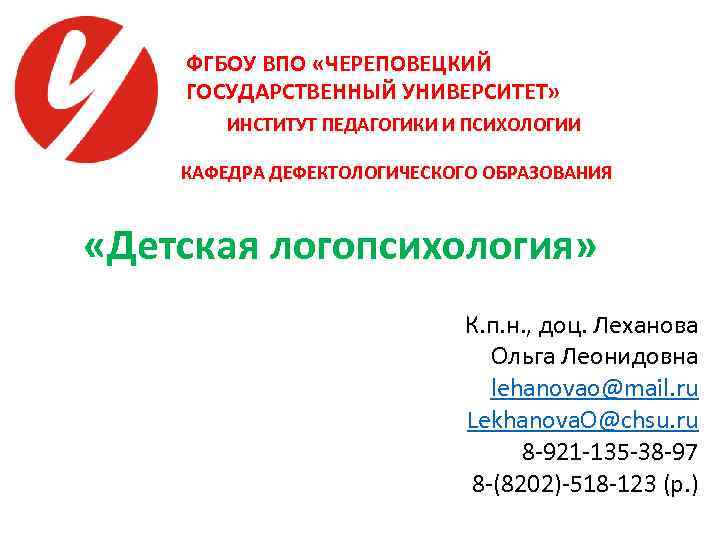 ФГБОУ ВПО «ЧЕРЕПОВЕЦКИЙ ГОСУДАРСТВЕННЫЙ УНИВЕРСИТЕТ» ИНСТИТУТ ПЕДАГОГИКИ И ПСИХОЛОГИИ КАФЕДРА ДЕФЕКТОЛОГИЧЕСКОГО ОБРАЗОВАНИЯ «Детская логопсихология»