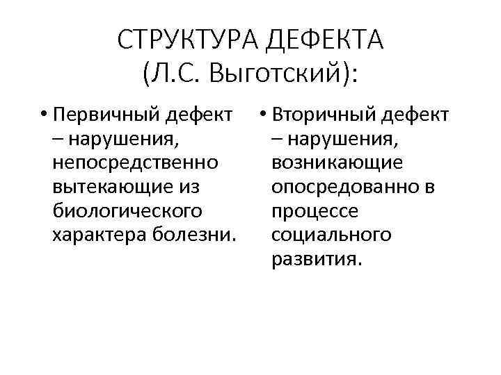 СТРУКТУРА ДЕФЕКТА (Л. С. Выготский): • Первичный дефект • Вторичный дефект – нарушения, непосредственно
