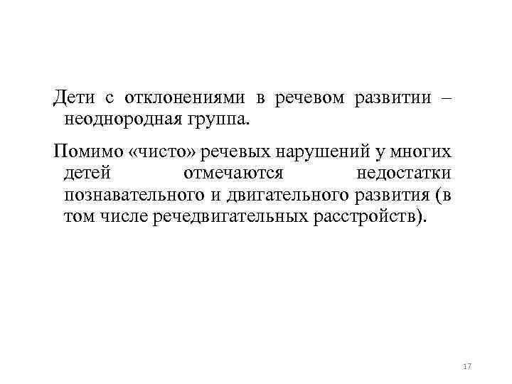 Дети с отклонениями в речевом развитии – неоднородная группа. Помимо «чисто» речевых нарушений у