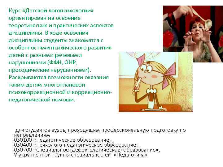  Курс «Детской логопсихологии» ориентирован на освоение теоретических и практических аспектов дисциплины. В ходе