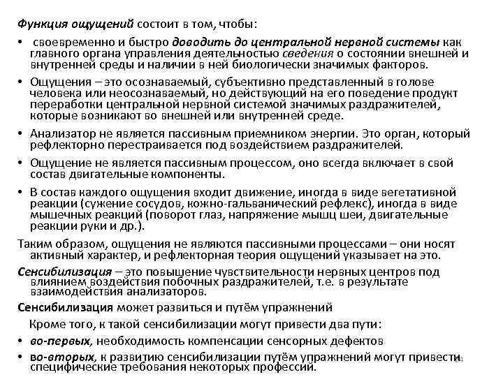 Функция ощущений состоит в том, чтобы: • своевременно и быстро доводить до центральной нервной