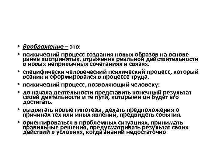  • Воображение – это: • психический процесс создания новых образов на основе ранее