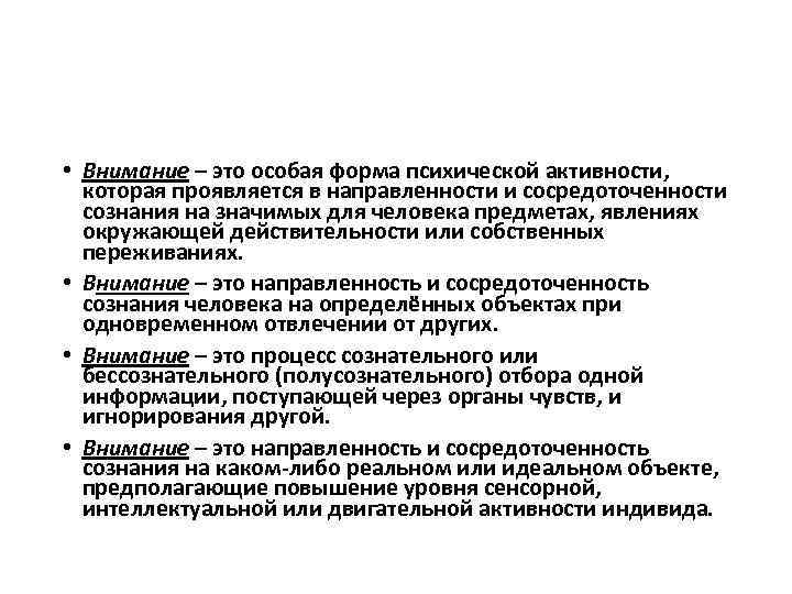  • Внимание – это особая форма психической активности, которая проявляется в направленности и