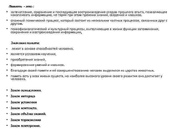 Память - это : • запечатление, сохранение и последующее воспроизведение следов прошлого опыта, позволяющее