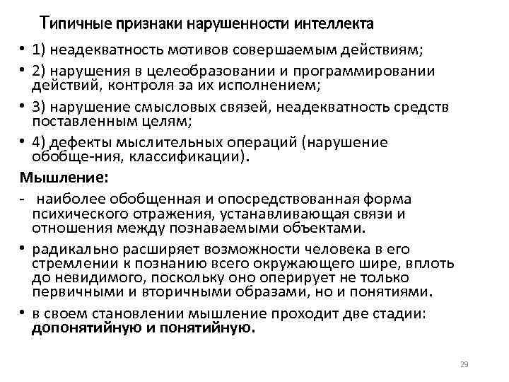 Типичные признаки нарушенности интеллекта • 1) неадекватность мотивов совершаемым действиям; • 2) нарушения в